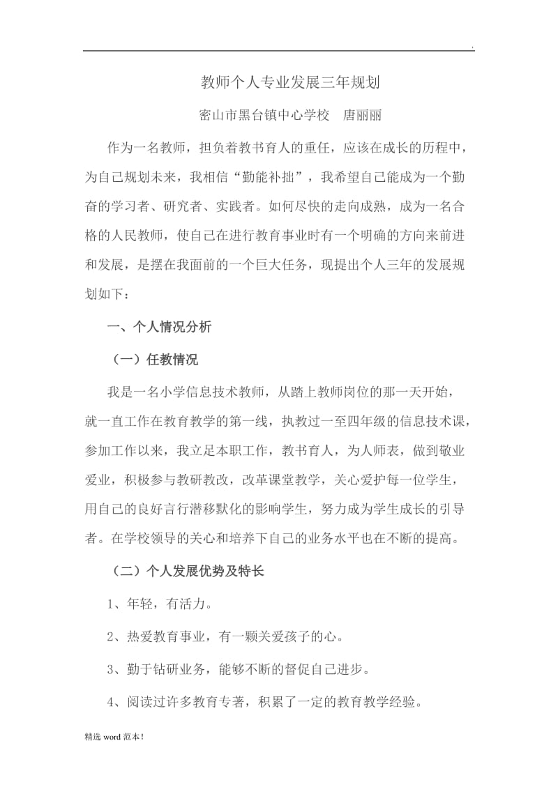 教师个人专业发展三年规划.doc_第1页