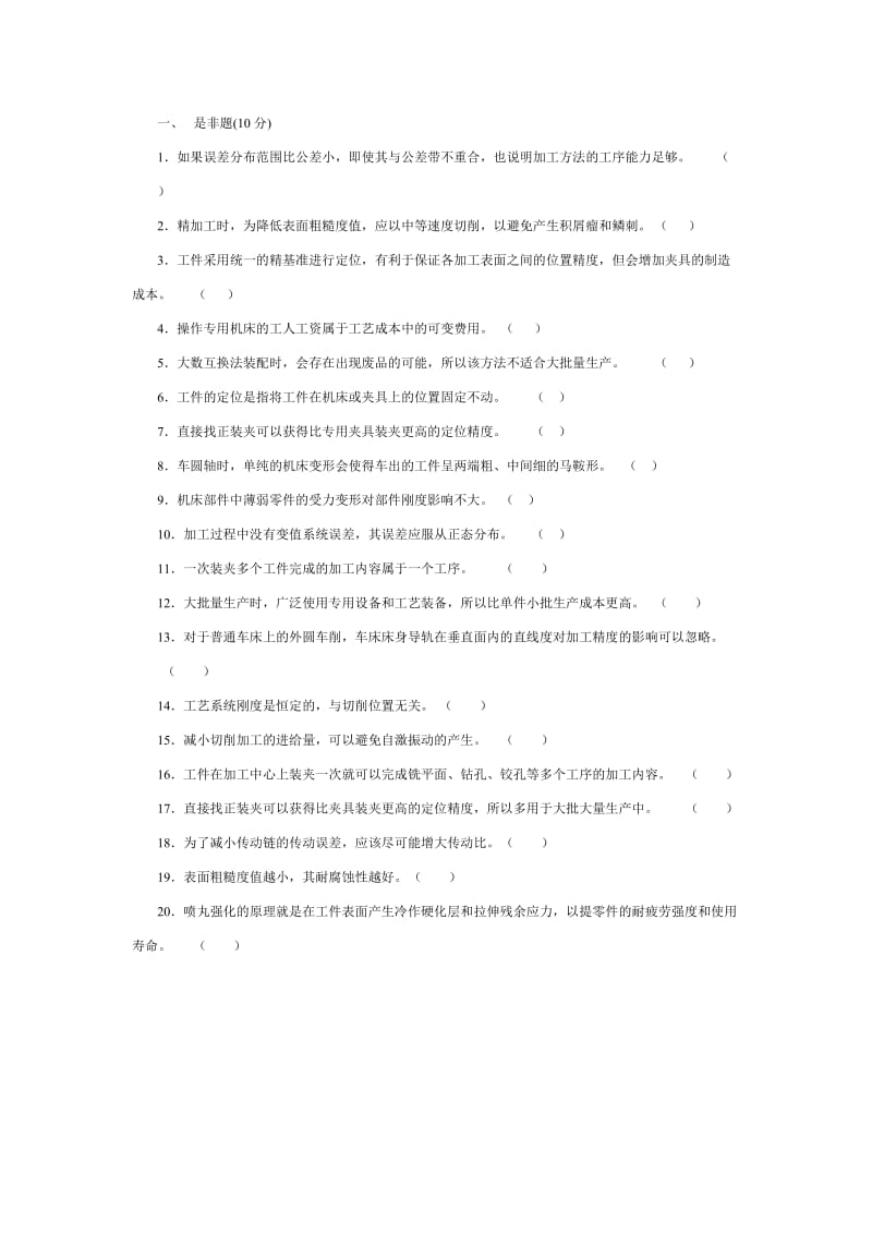 机械制造工艺学选择与判断题.doc_第1页