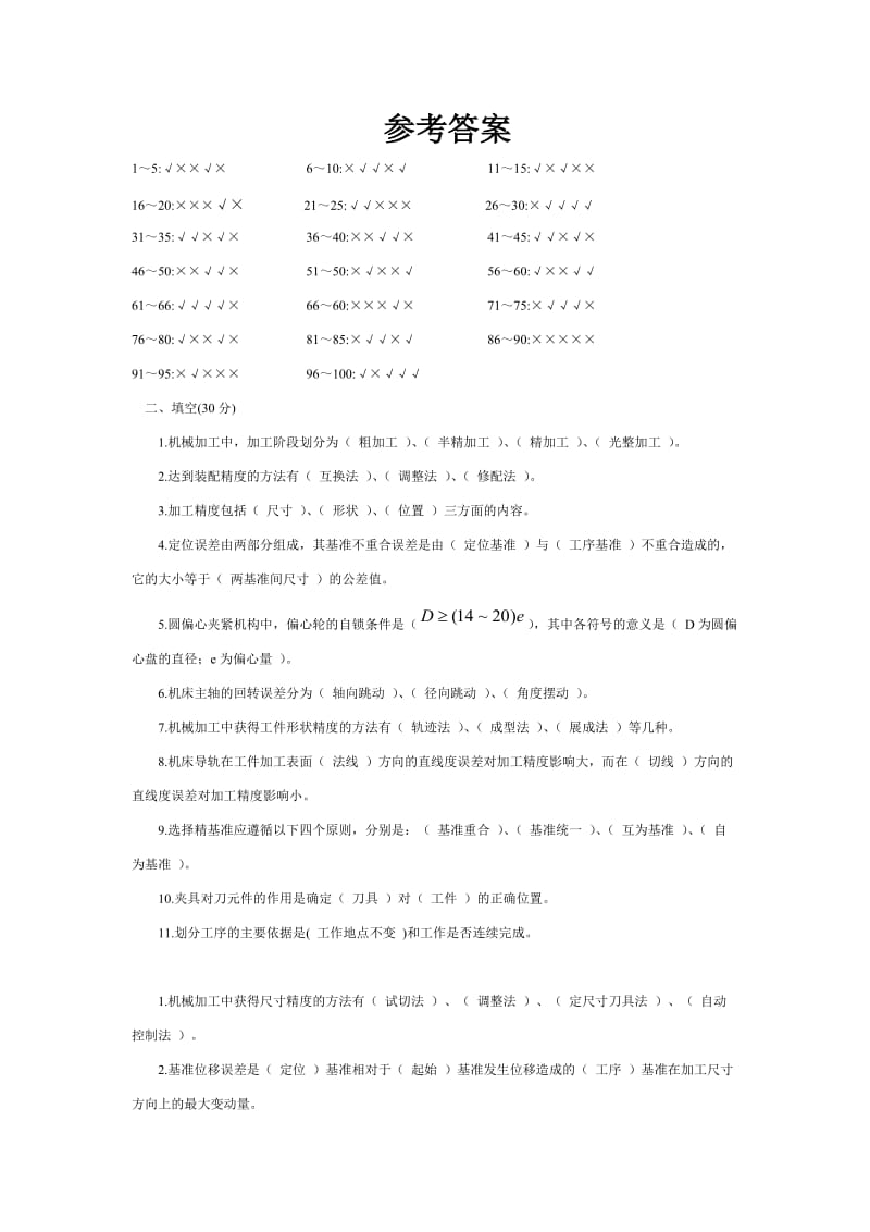 机械制造工艺学选择与判断题.doc_第2页