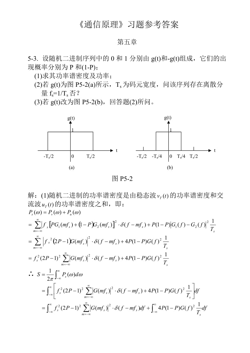 《通信原理》习题参考答案.doc_第1页