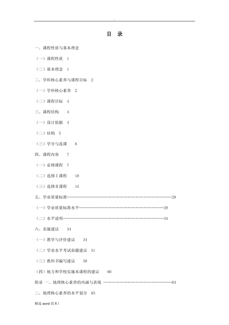 普通高中地理课程标准-最新版修订版.doc_第2页