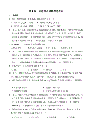 無機及分析化學(xué)(第三版)呼世斌答案.doc