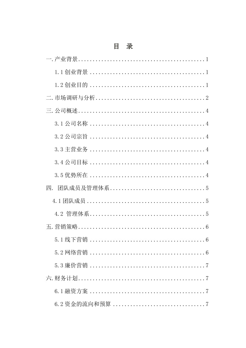 环保公司计划书.doc_第1页