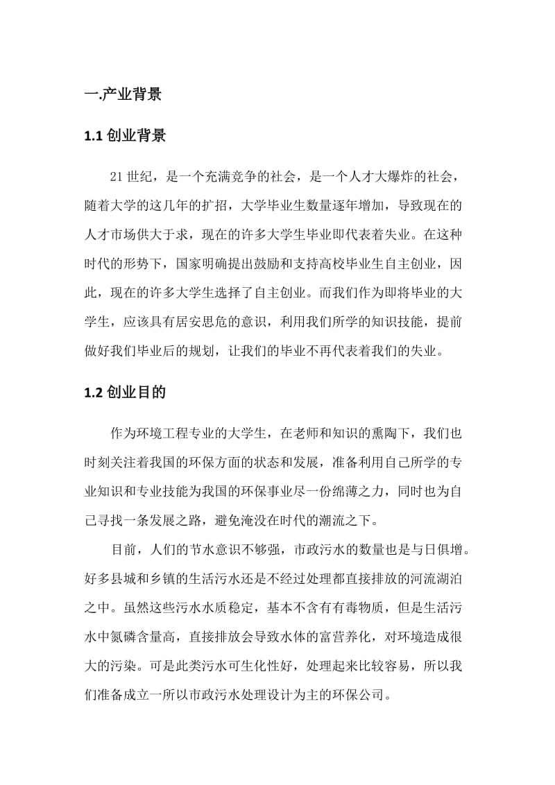 环保公司计划书.doc_第3页