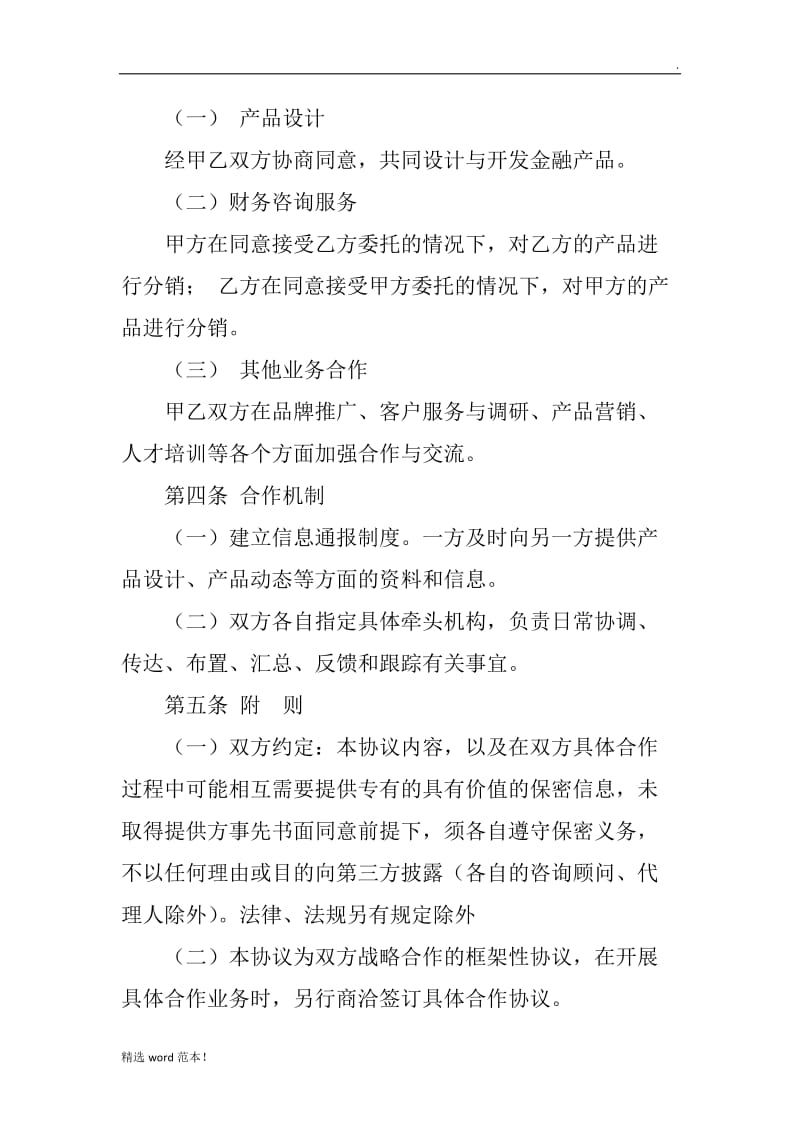 投资战略合作协议书.doc_第3页