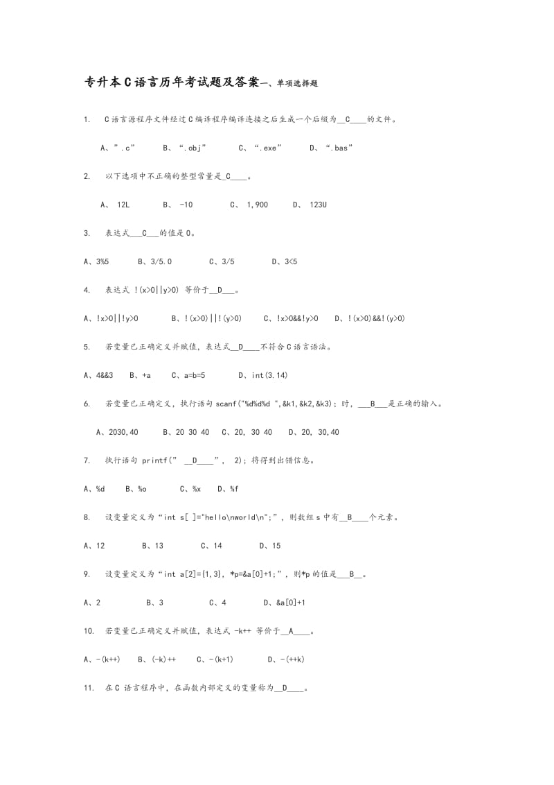 专升本C语言历年考试题及答案解析.doc_第1页