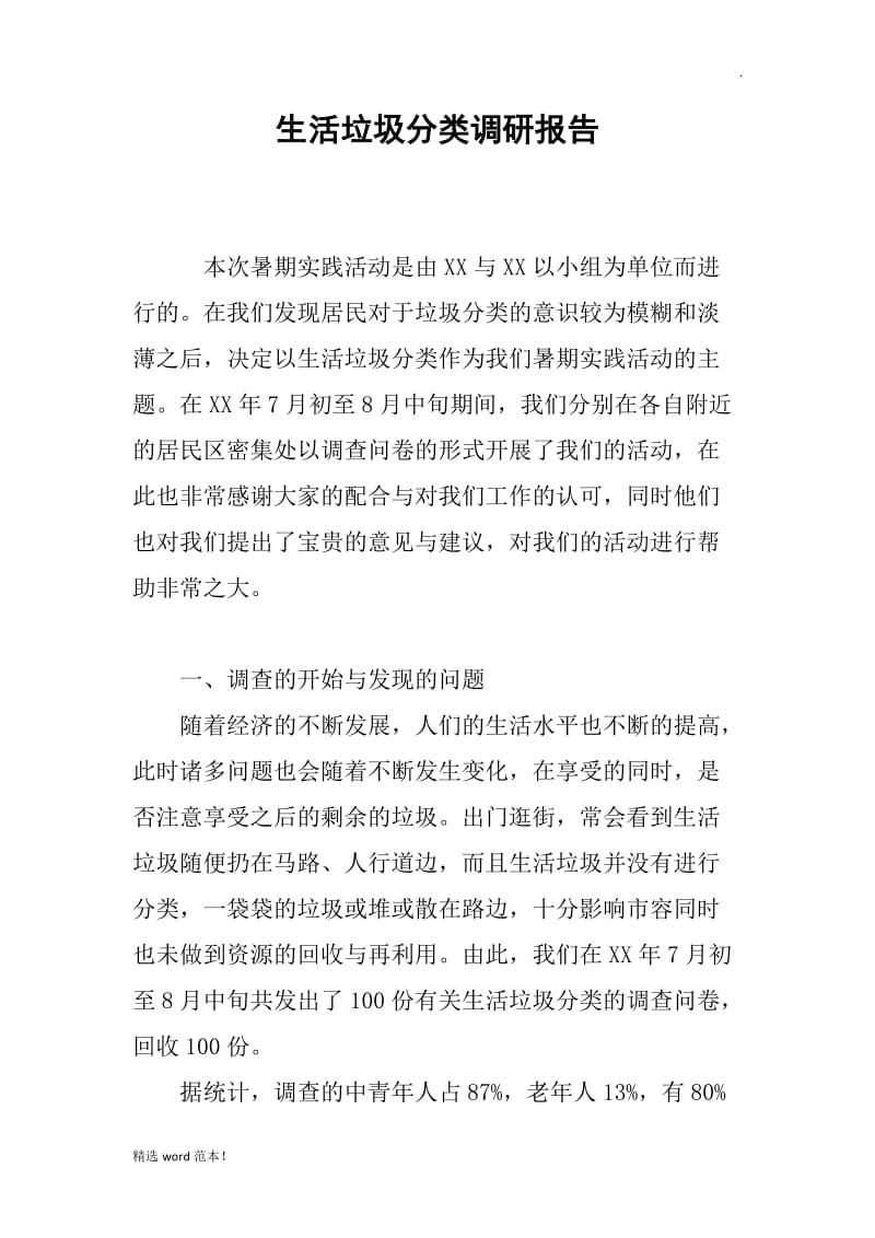 生活垃圾分类调研报告.doc_第1页