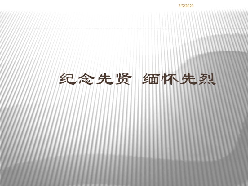 小学主题班会：革命传统教育 纪念先贤缅怀先烈_第1页