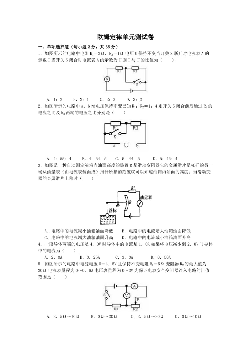 《欧姆定律》单元测试题一(含答案).doc_第1页