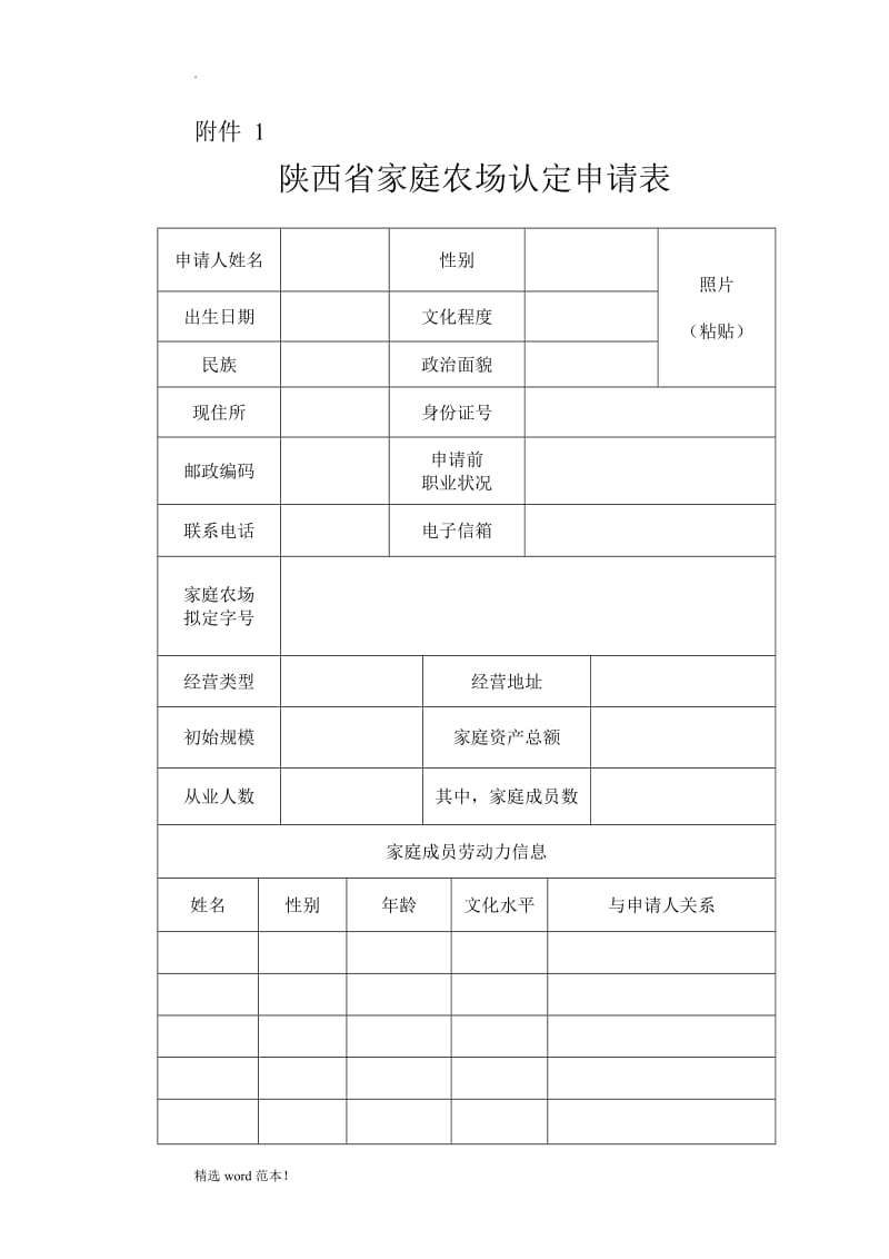 家庭农场申请表.doc_第1页