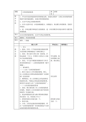 人教版四年級(jí)上冊(cè)《點(diǎn)到直線的距離》教學(xué)設(shè)計(jì).doc