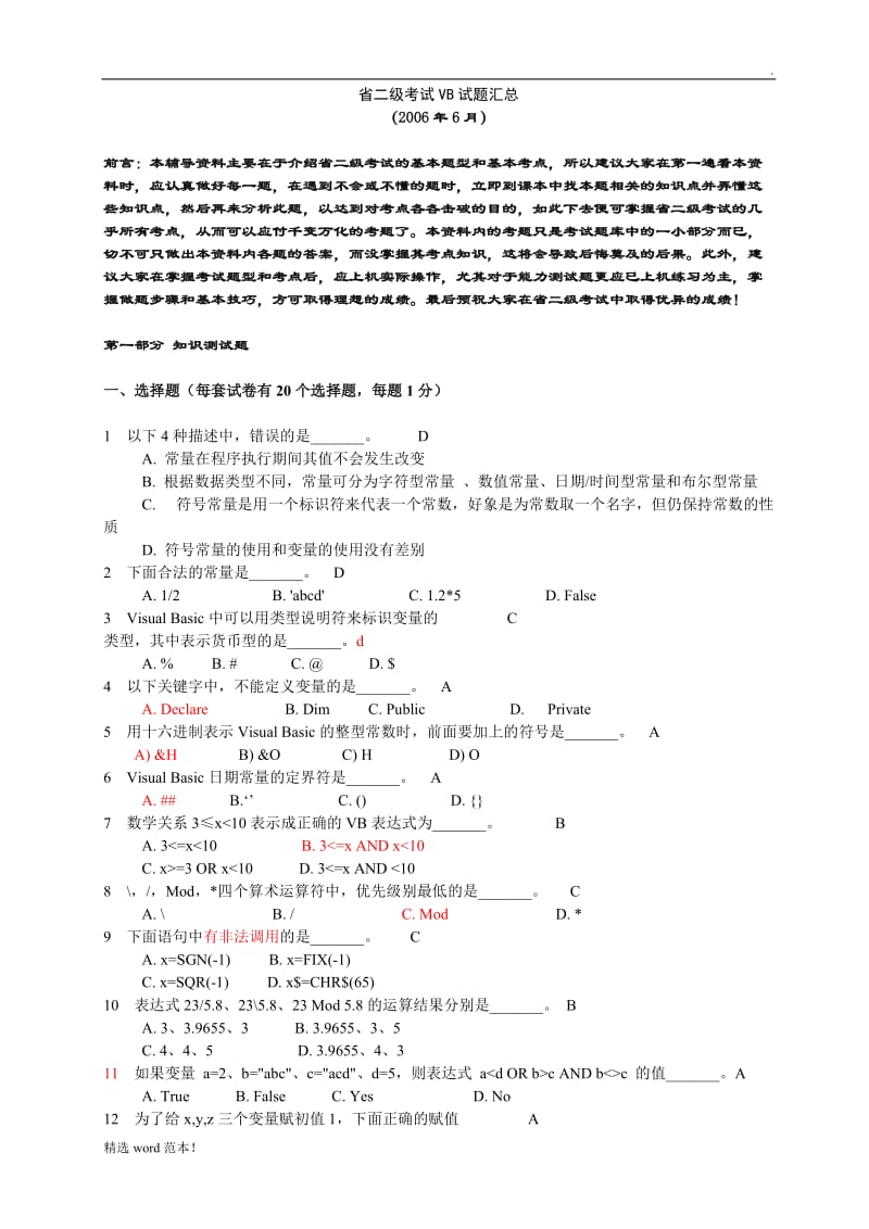 浙江省二级考试VB试题汇总.doc_第1页