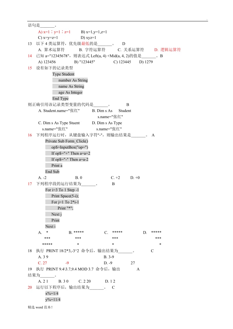 浙江省二级考试VB试题汇总.doc_第2页