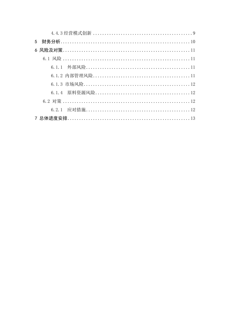 《大学生创业基础》创业计划书范文.doc_第2页