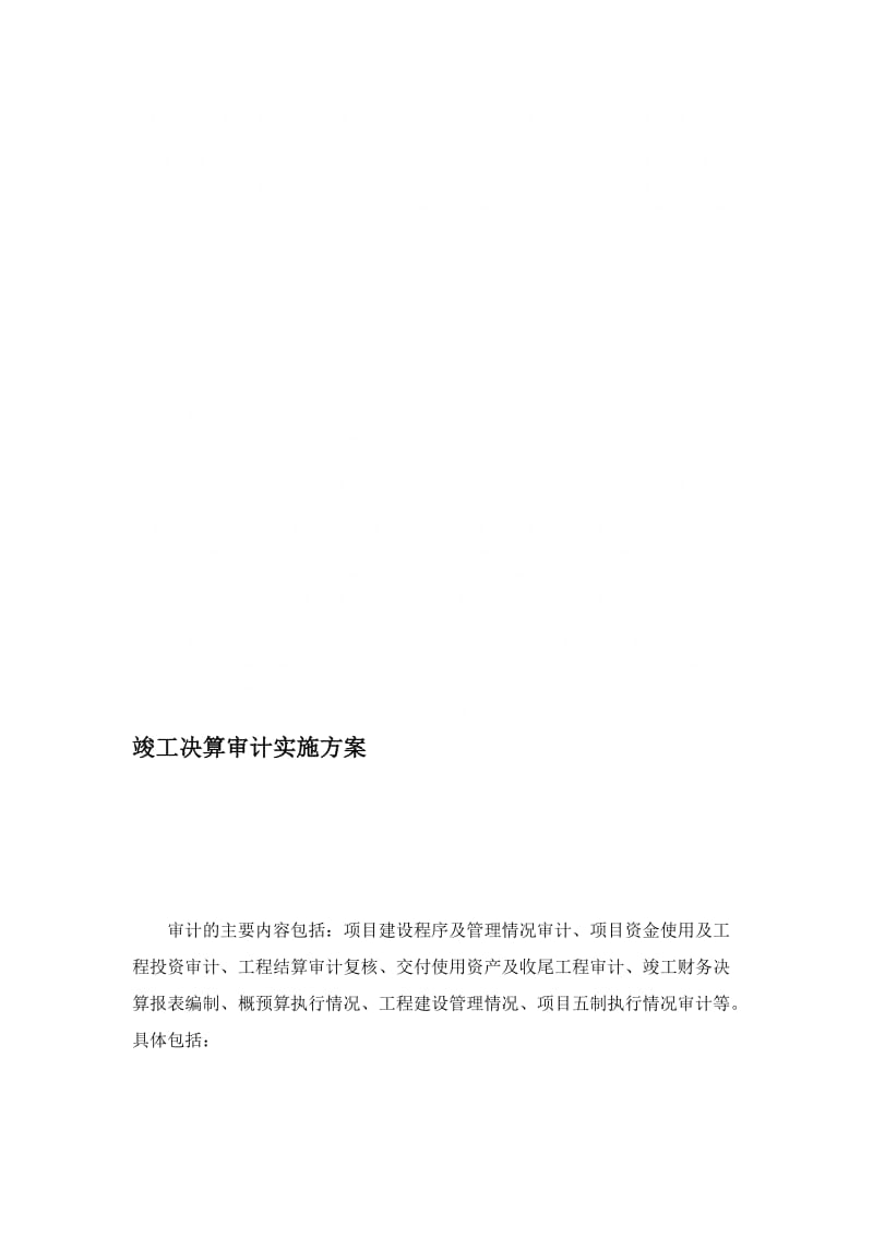 单位工程竣工决算审计实施方案.doc_第1页