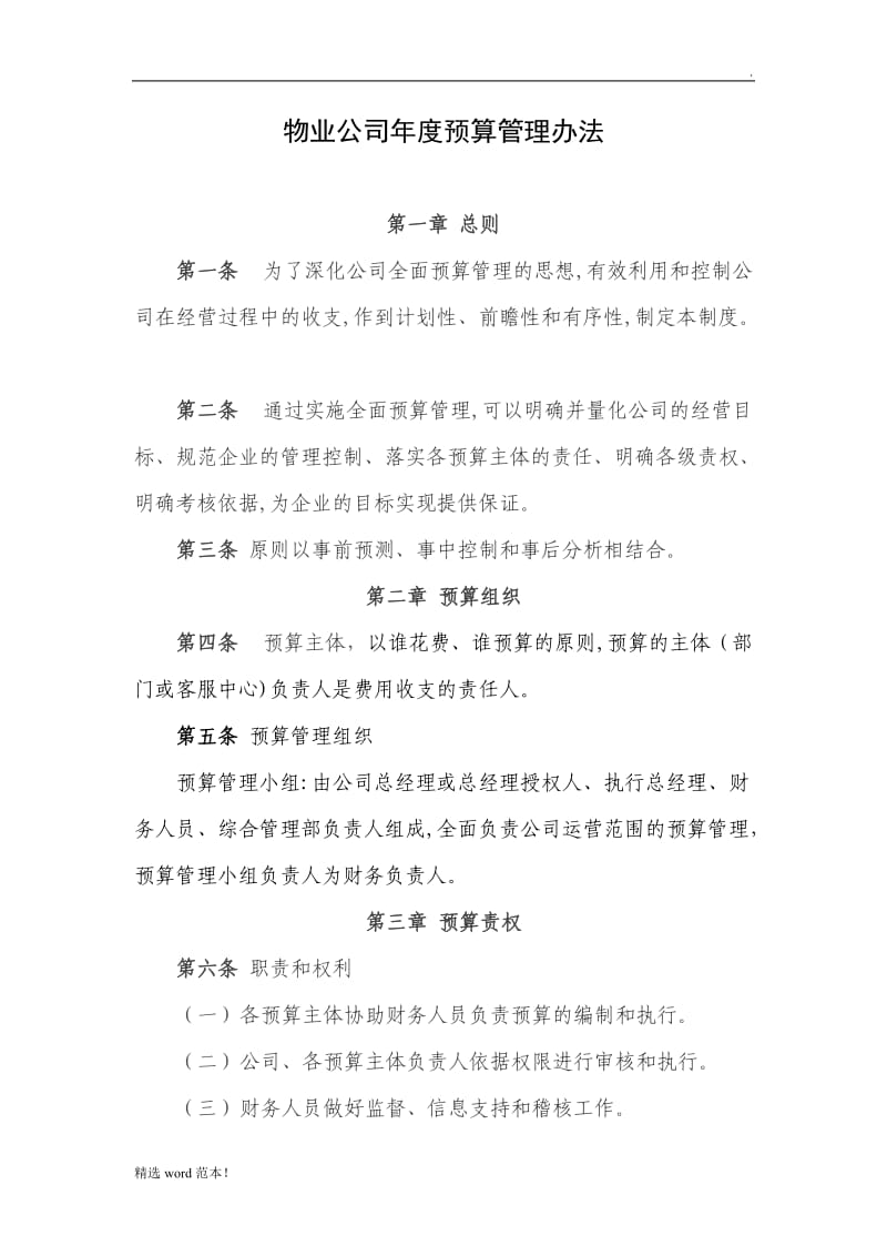 物业公司年度预算管理办法.doc_第1页