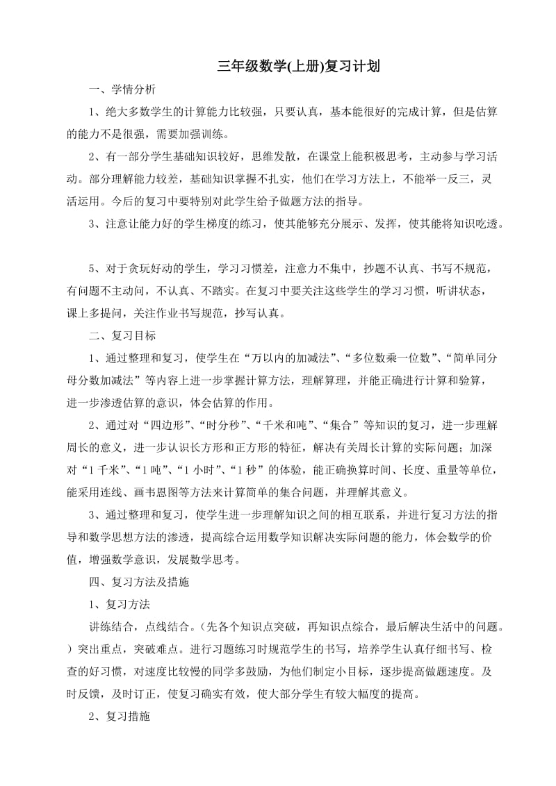 新人教版三年级上册数学复习计划.doc_第1页