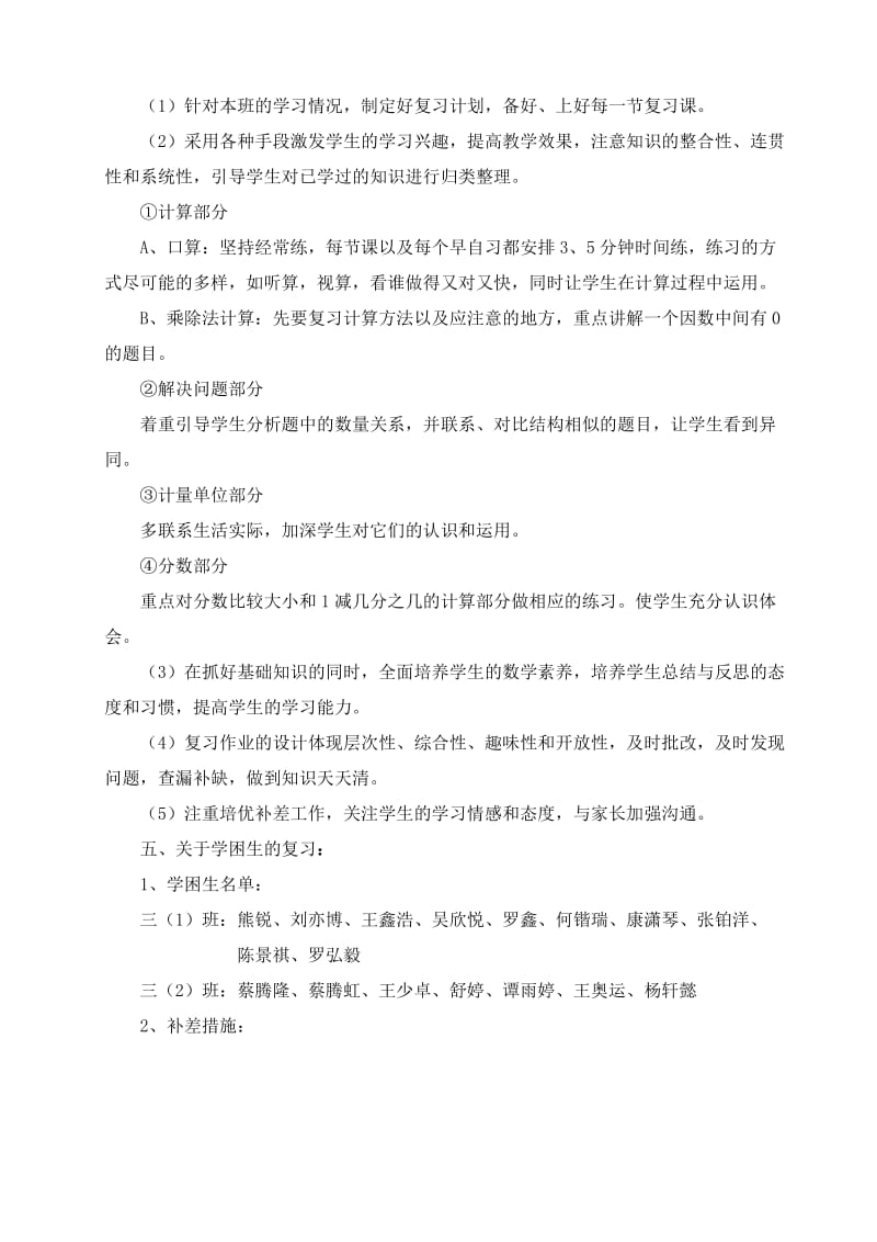 新人教版三年级上册数学复习计划.doc_第2页