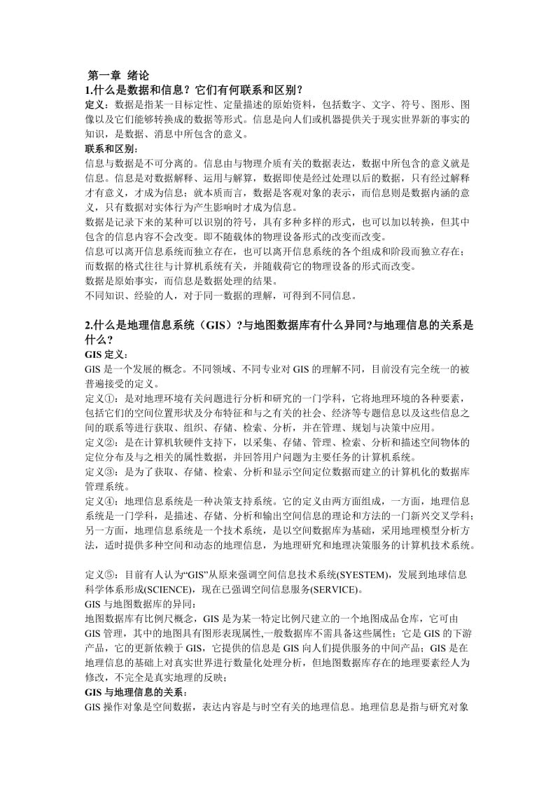 地理信息系统教程课后习题.doc_第1页