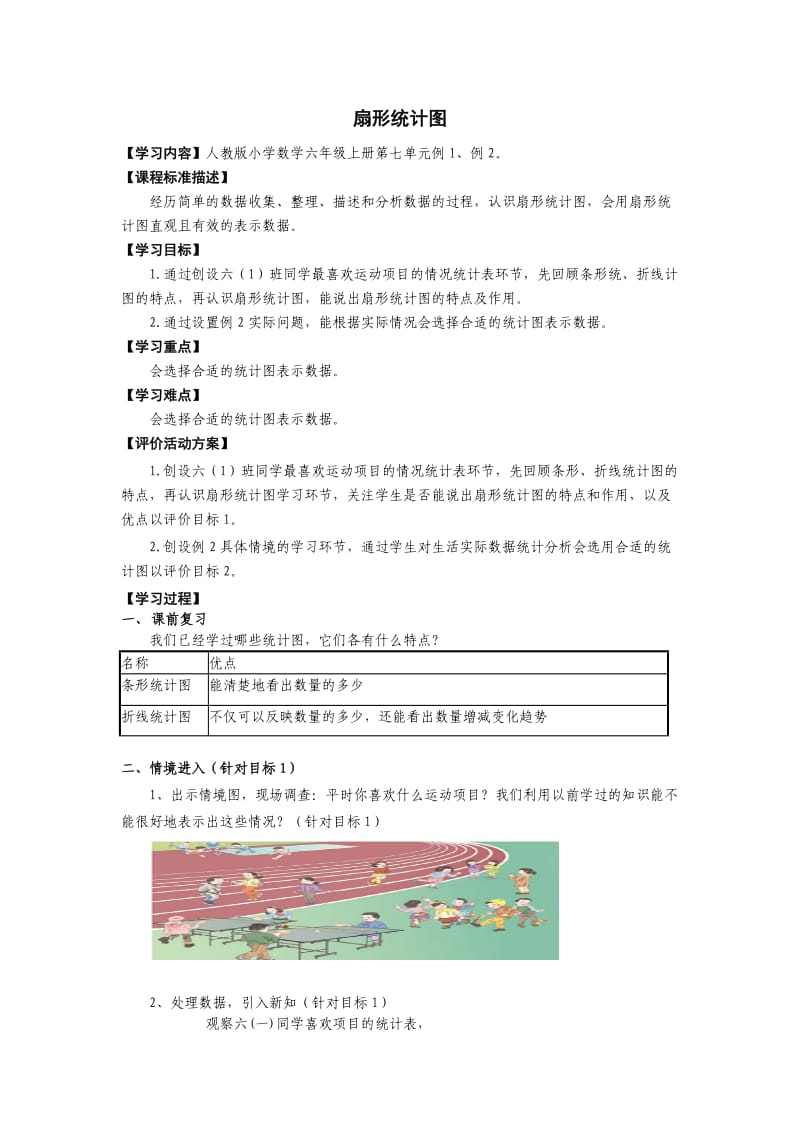 六年级数学上册第七单元扇形统计图(例1、例2)教案.doc_第1页