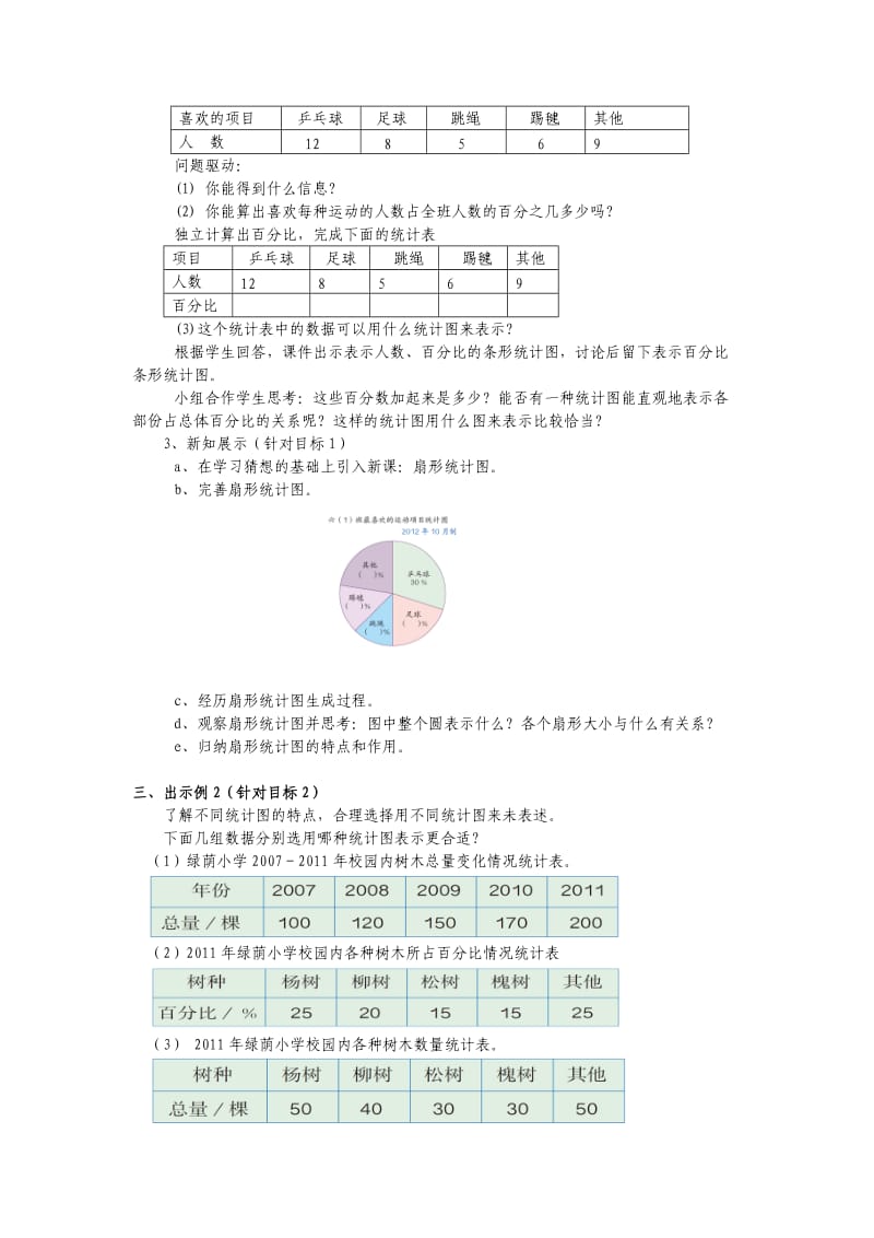 六年级数学上册第七单元扇形统计图(例1、例2)教案.doc_第2页