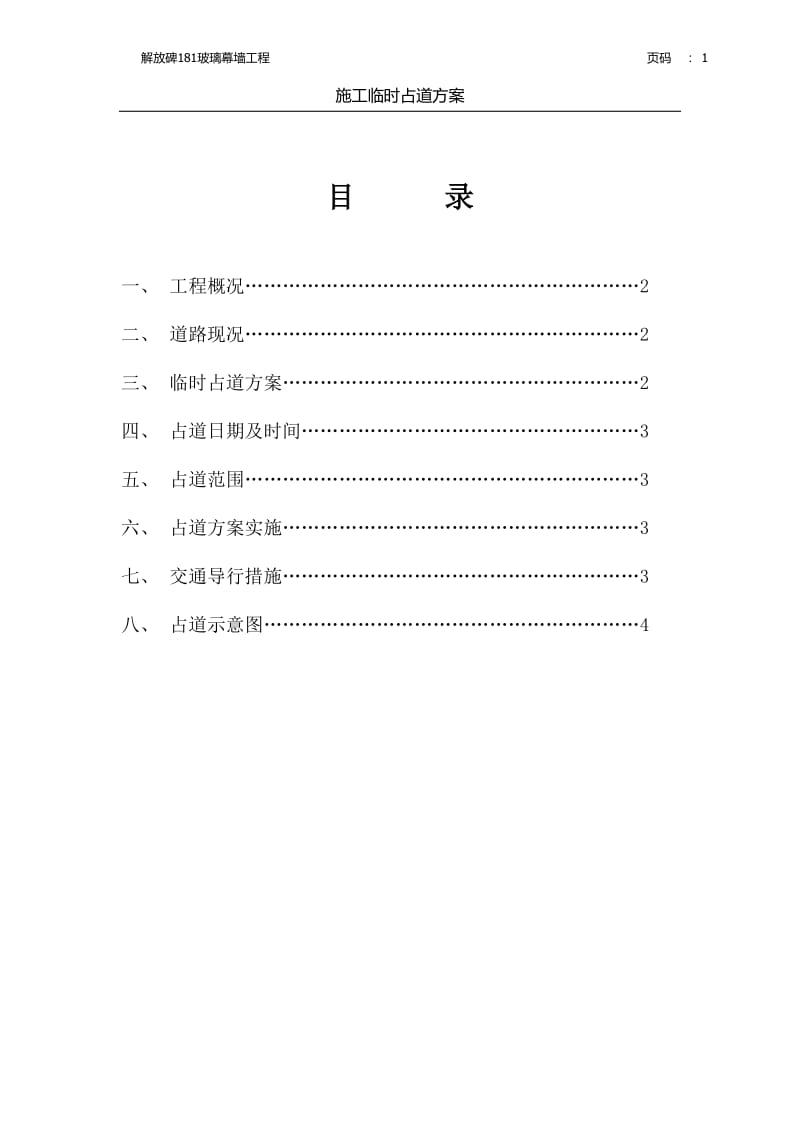 占道施工方案.doc_第1页