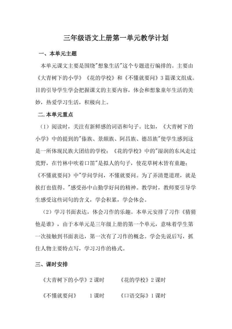 部编版语文三年级上册第一单元教材分析.doc_第1页