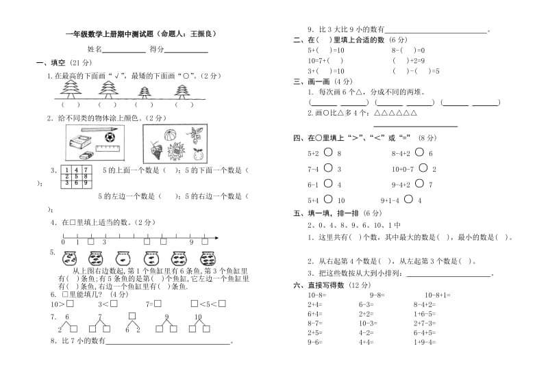 人教版小学一年级上册数学测试题(全套).doc_第1页