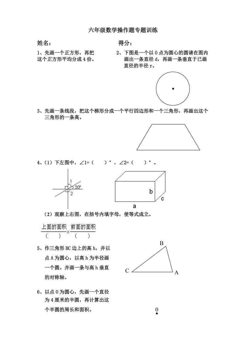 六年级数学操作题训练.doc_第1页