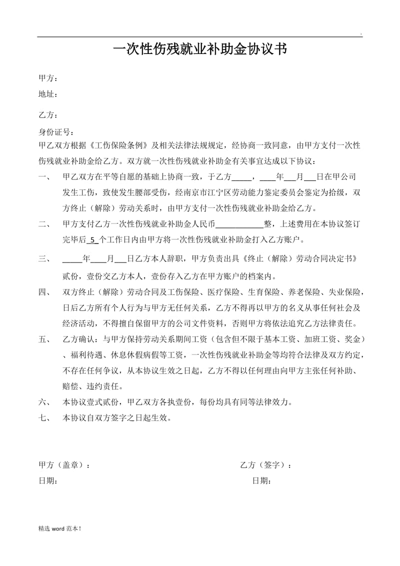 一次性伤残就业补助金协议书.doc_第1页