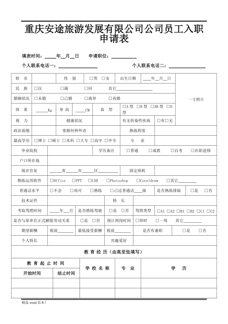 员工入职申请表(A版).doc_第1页