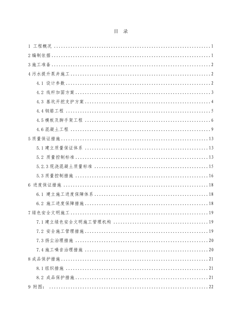 污水提升泵井施工方案.doc_第2页