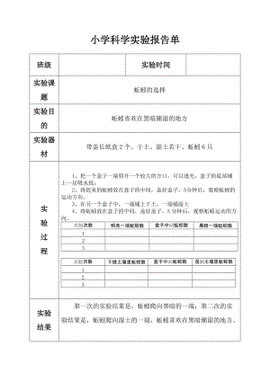 科教版五年級上冊《蚯蚓的選擇》實(shí)驗(yàn)報(bào)告.doc