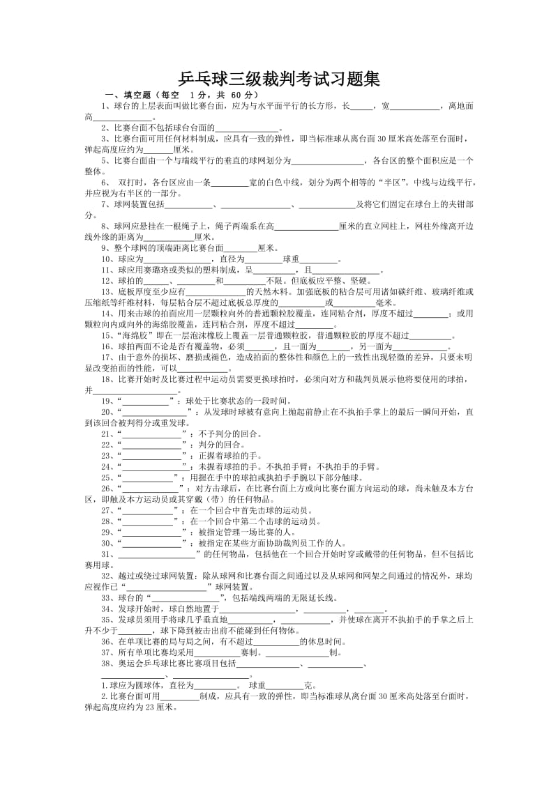 乒乓球三级裁判考试习题集.doc_第1页
