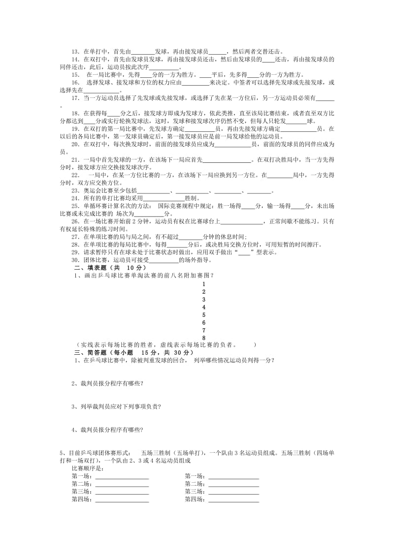 乒乓球三级裁判考试习题集.doc_第3页