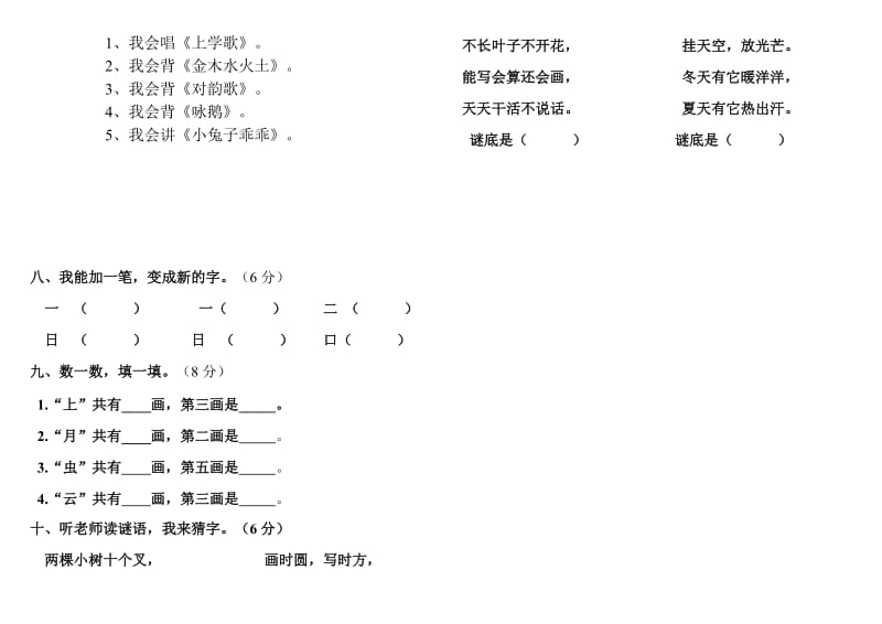 新人教版部编版小学一年级上册语文第一单元测试卷.doc_第2页