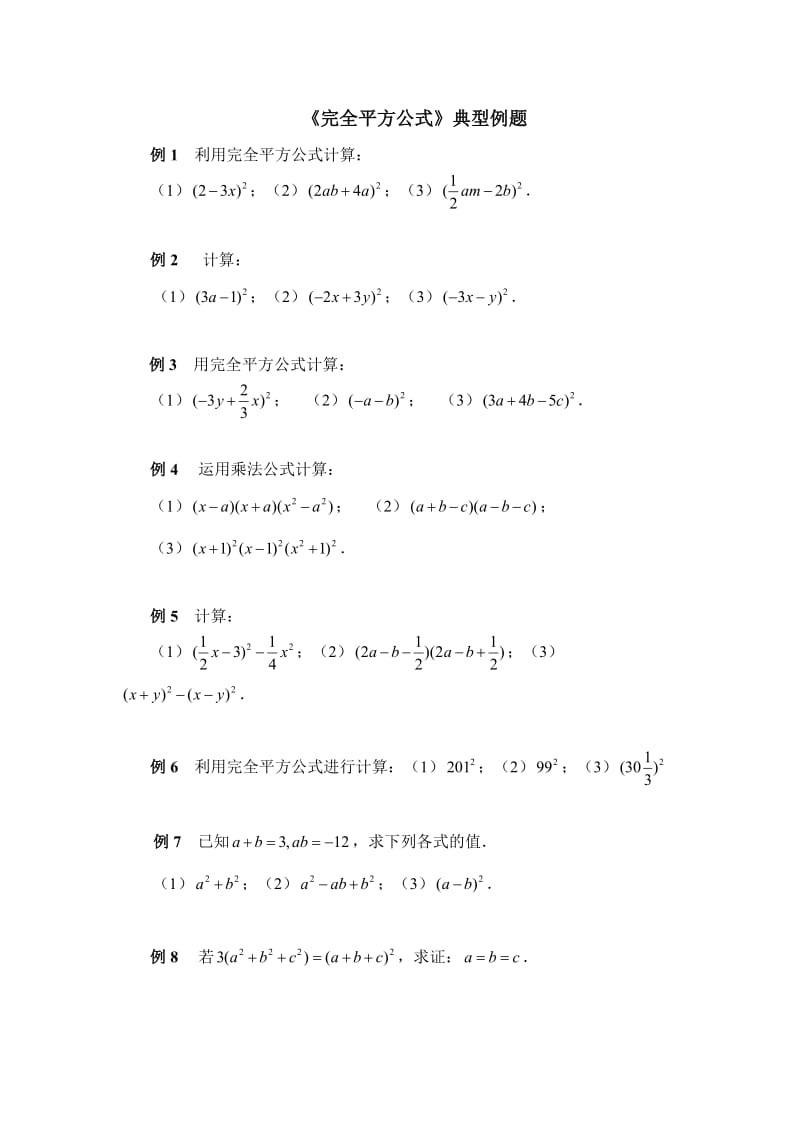 《完全平方公式》典型例题.doc_第1页