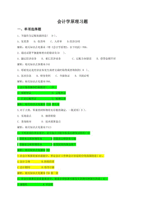 2017秋季《會(huì)計(jì)學(xué)原理》期末復(fù)習(xí)題及答案.doc