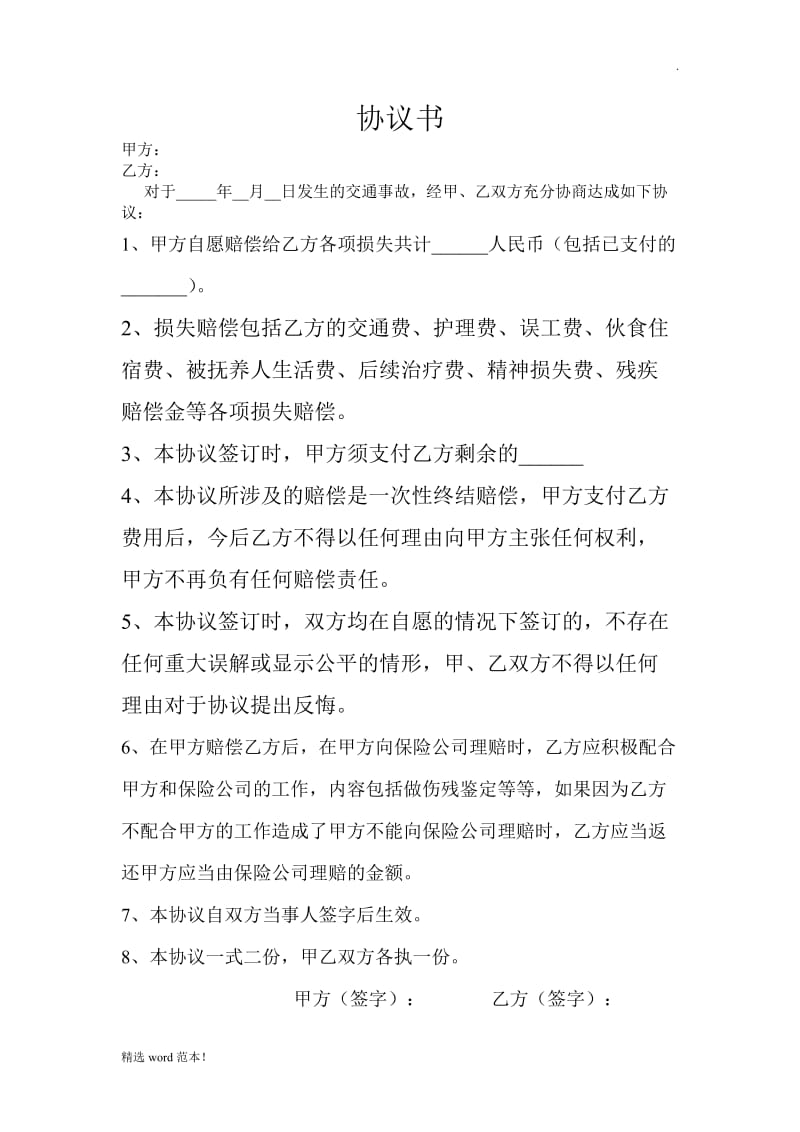 简易人伤协议书.doc_第1页