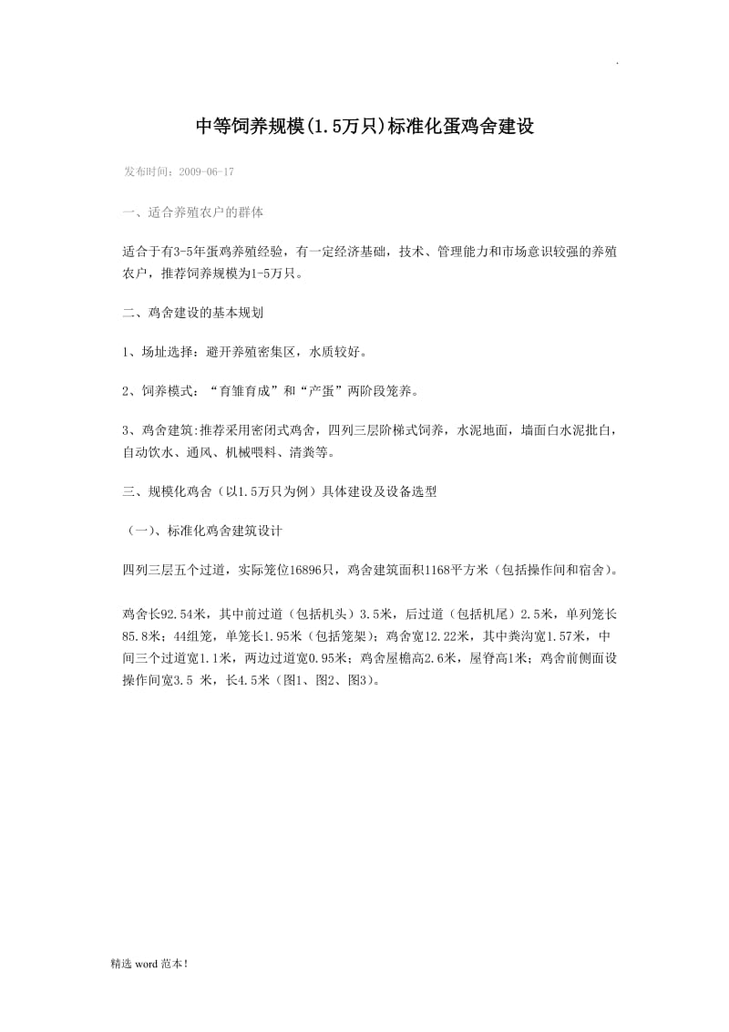 标准化蛋鸡舍建设.doc_第1页