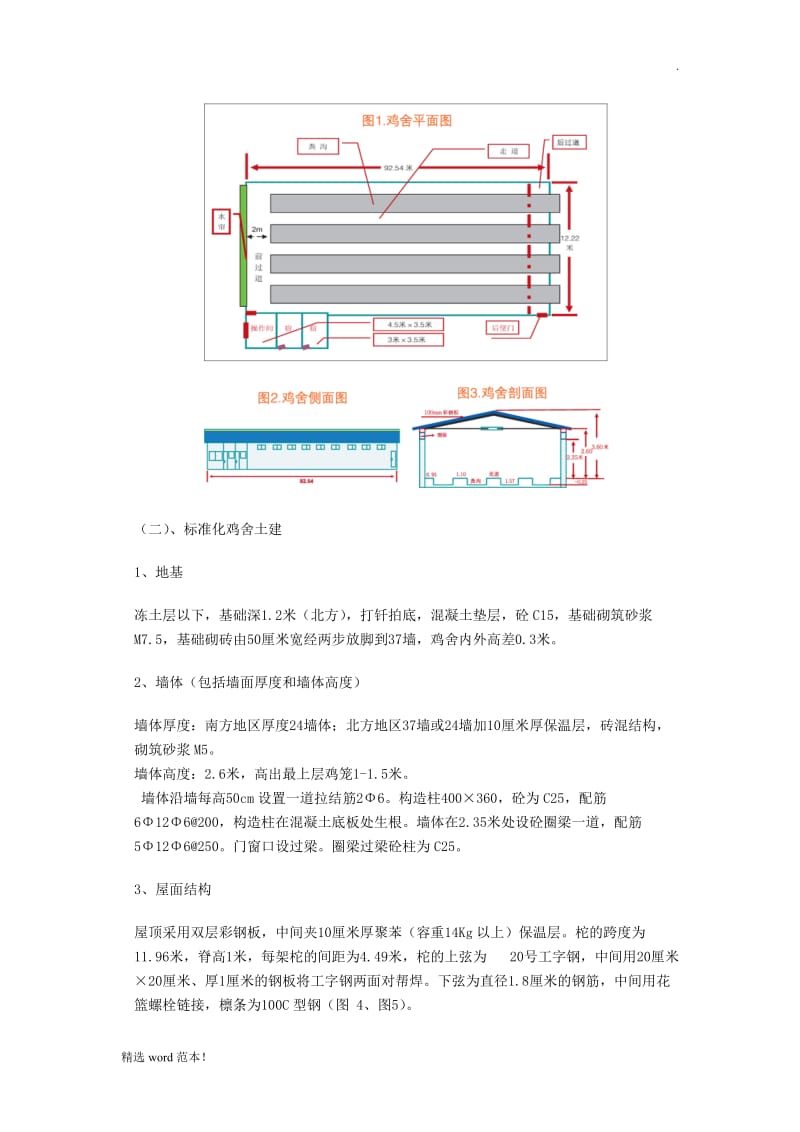 标准化蛋鸡舍建设.doc_第2页