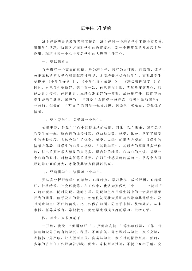 六年级班主任工作随笔.doc_第1页