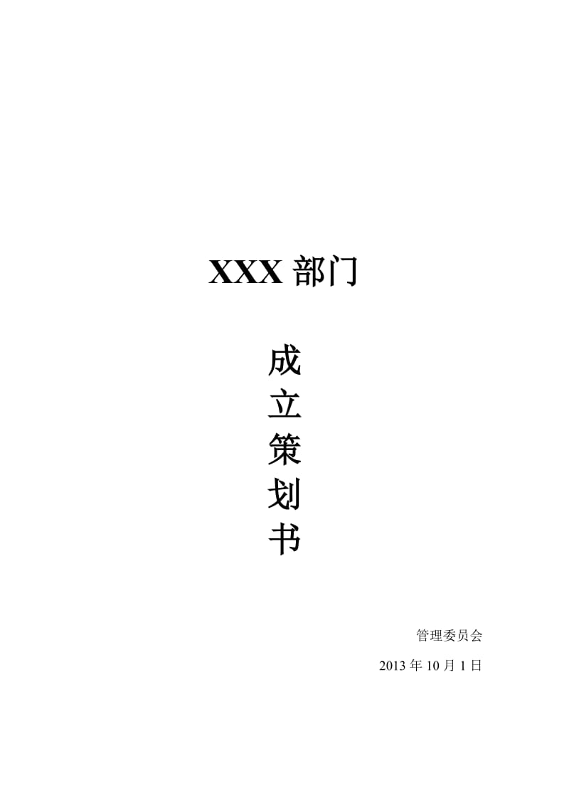 部门成立策划书.doc_第1页