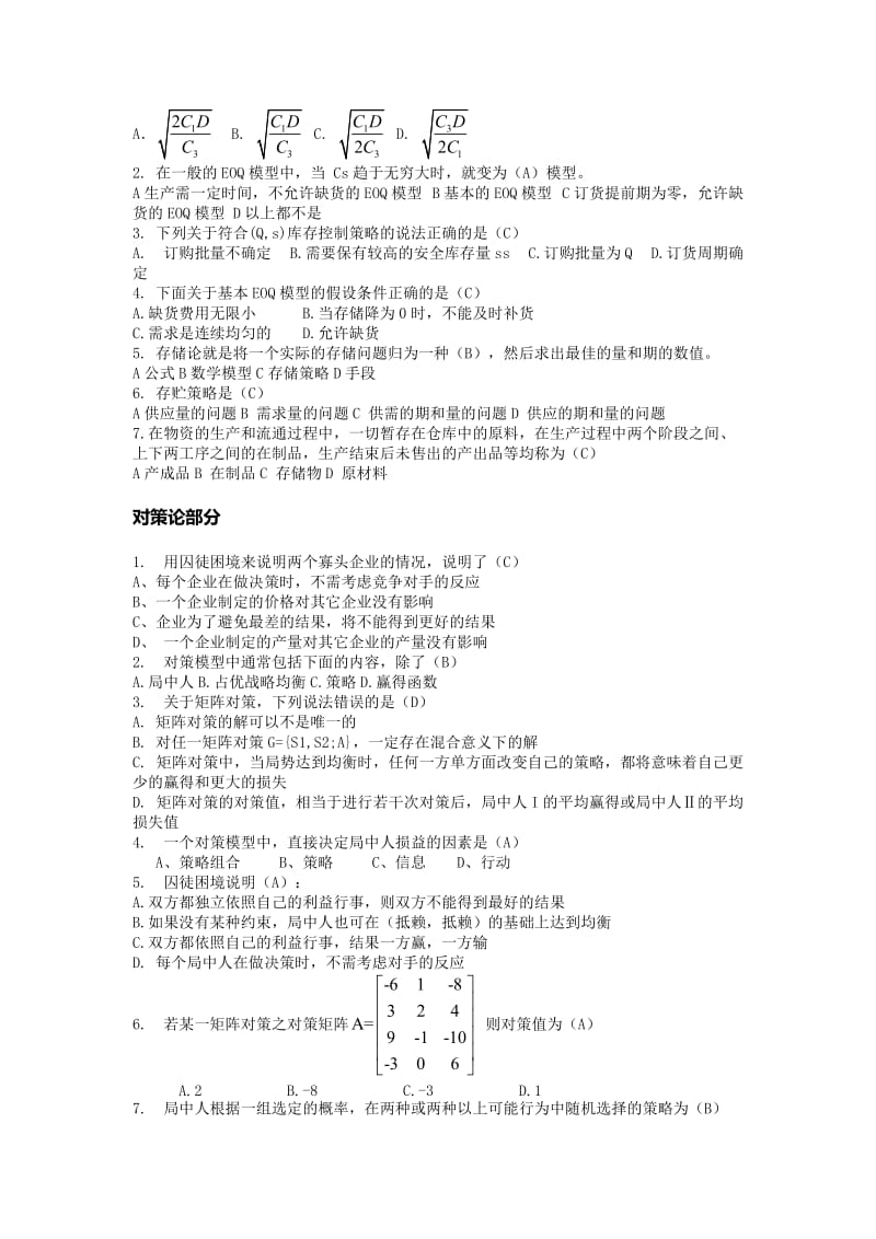 高级运筹学选择判断题.doc_第3页