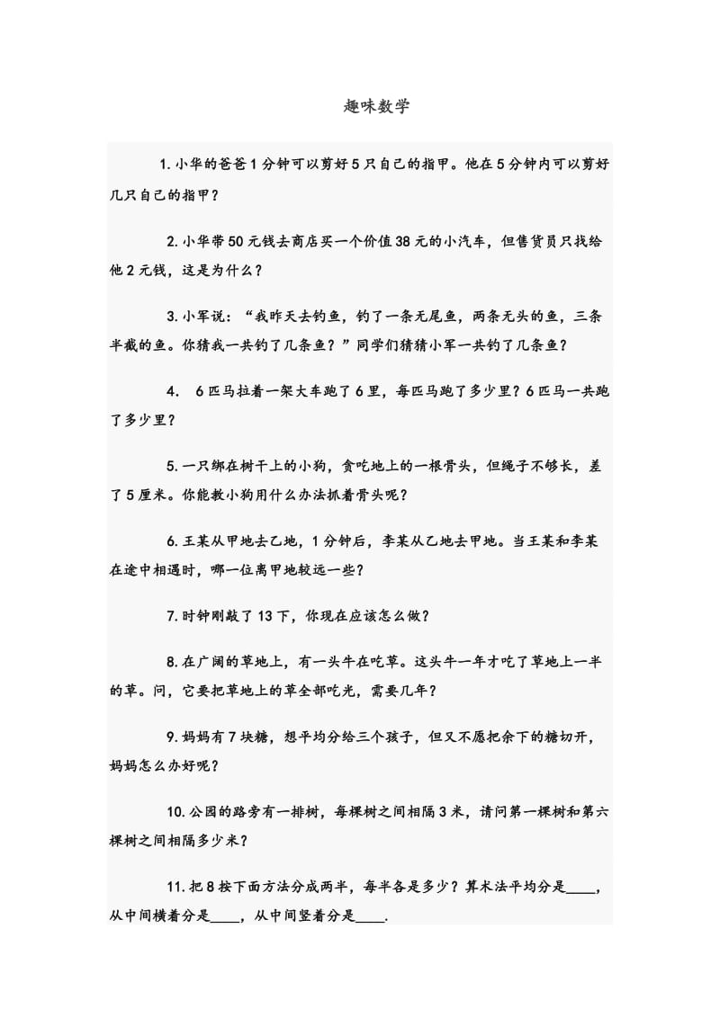 六年级趣味数学.doc_第1页