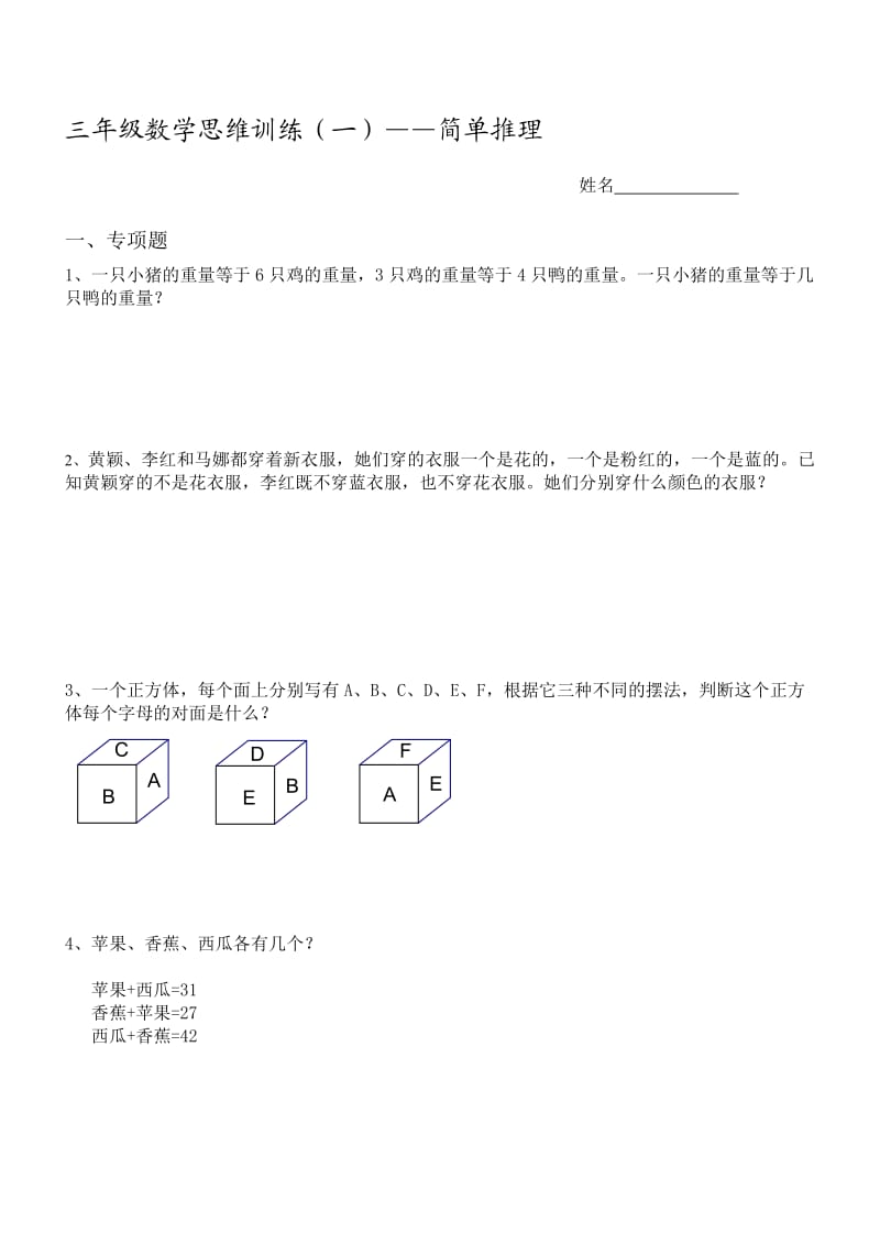 小学三年级奥数《简单推理》.doc_第1页