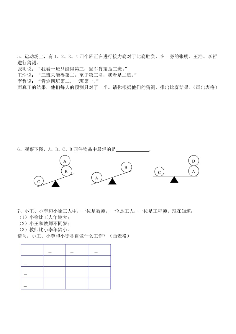 小学三年级奥数《简单推理》.doc_第2页