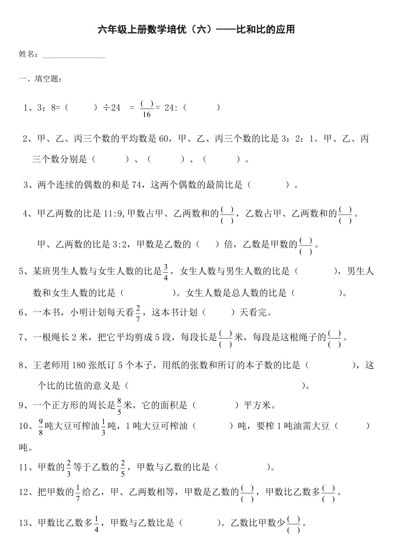 六年级上册数学培优(六)-比和比的应用.doc_第1页