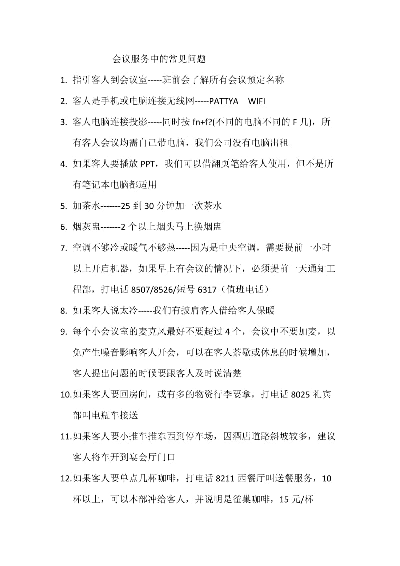 会议服务中常见问题文档.doc_第1页