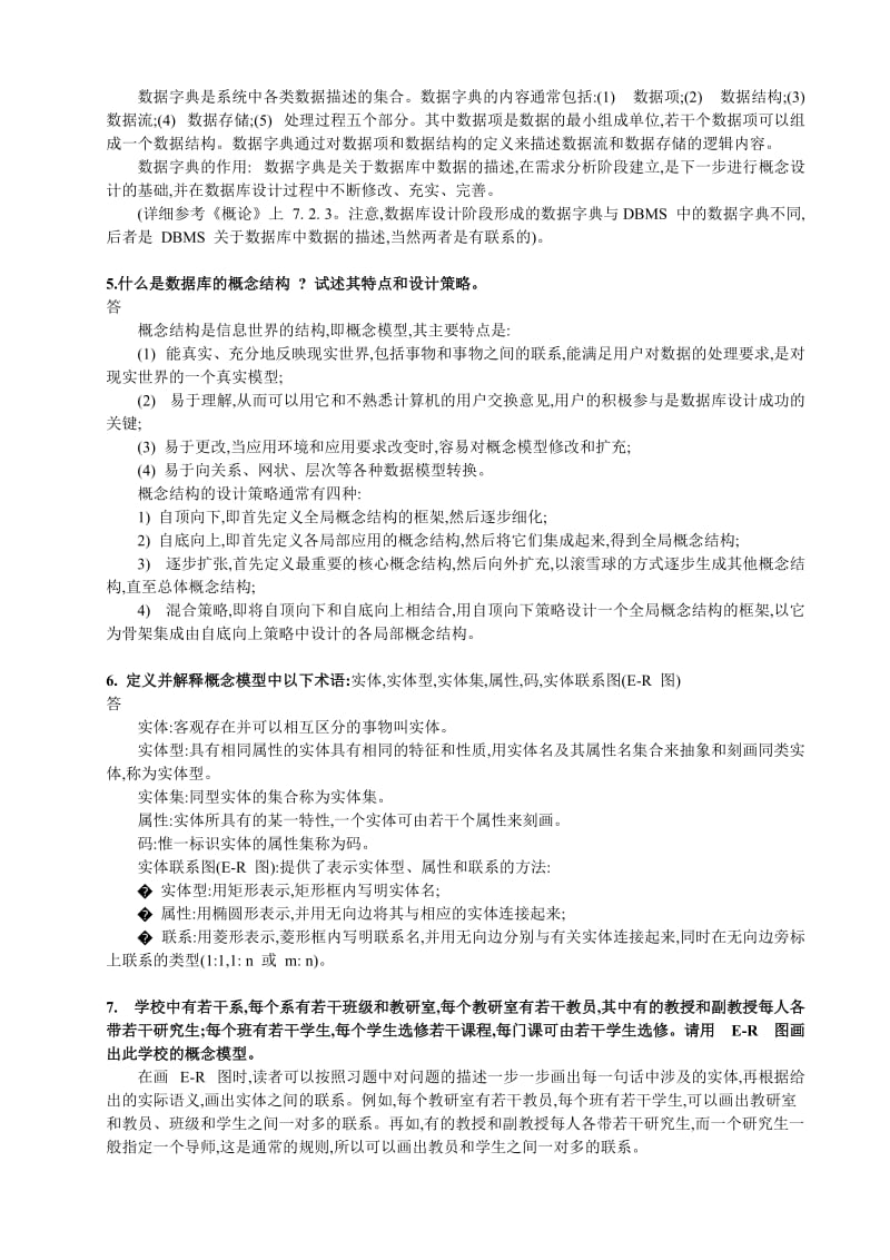 数据库系统概论第五版第七章习题解答和解析.doc_第2页